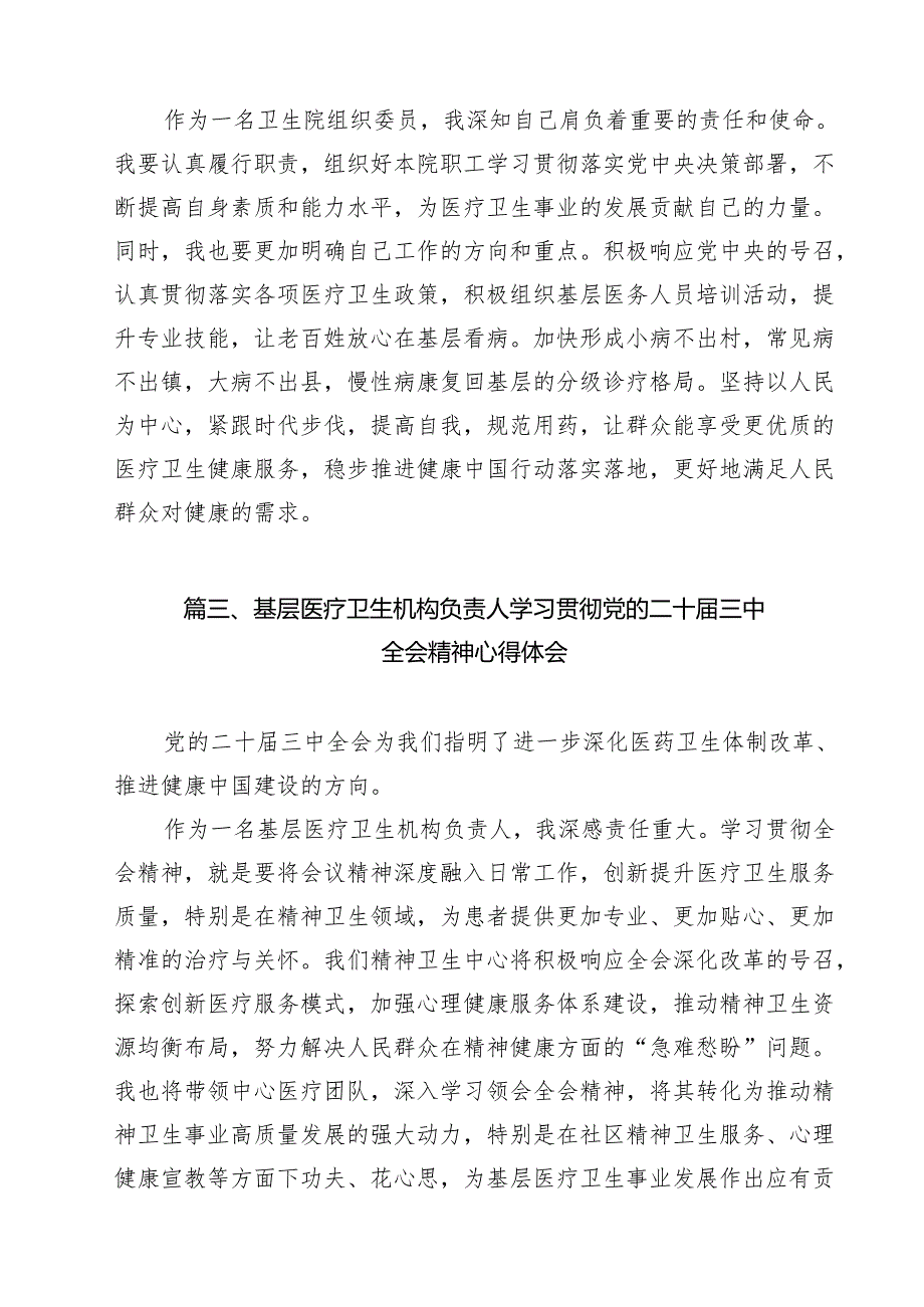 (9篇)医院领导干部学习贯彻党的二十届三中全会精神心得体会范文.docx_第3页