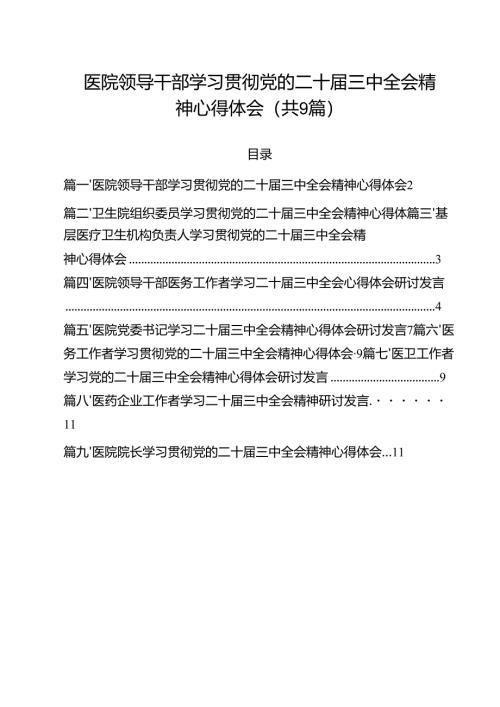 （9篇）医院领导干部学习贯彻党的二十届三中全会精神心得体会范文.docx