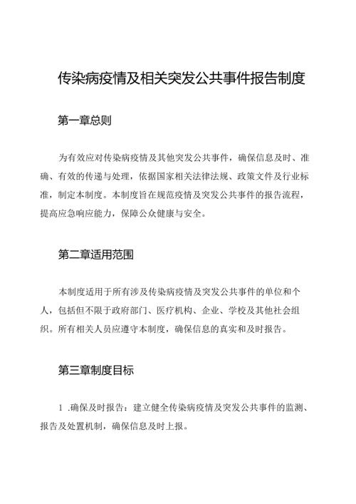 传染病疫情及相关突发公共事件报告制度.docx