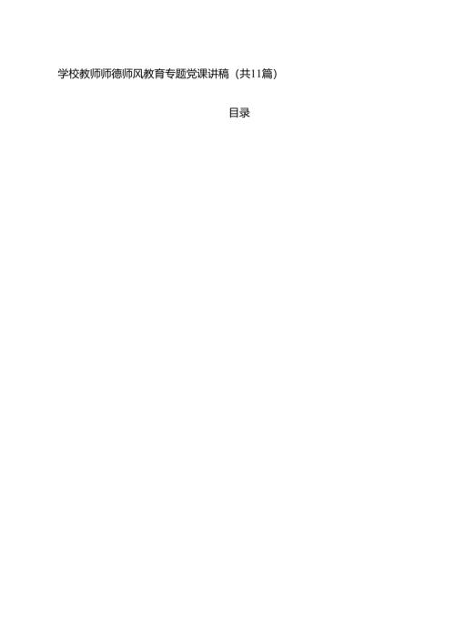 学校教师师德师风教育专题党课讲稿11篇（最新版）.docx