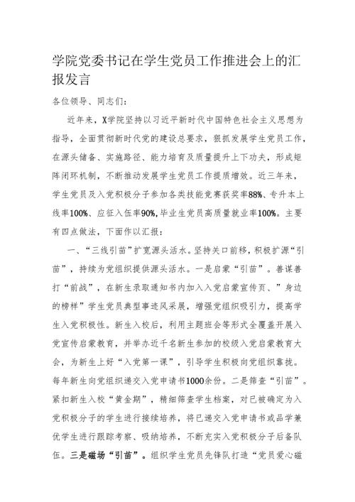学院党委书记在学生党员工作推进会上的汇报发言.docx