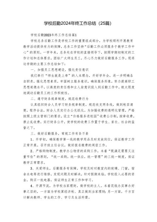 学校后勤2024年终工作总结（25篇）.docx