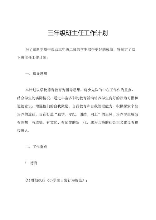 三年级班主任工作计划.docx