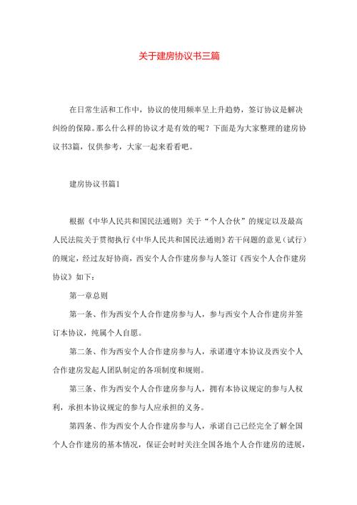 建房协议书三篇.docx