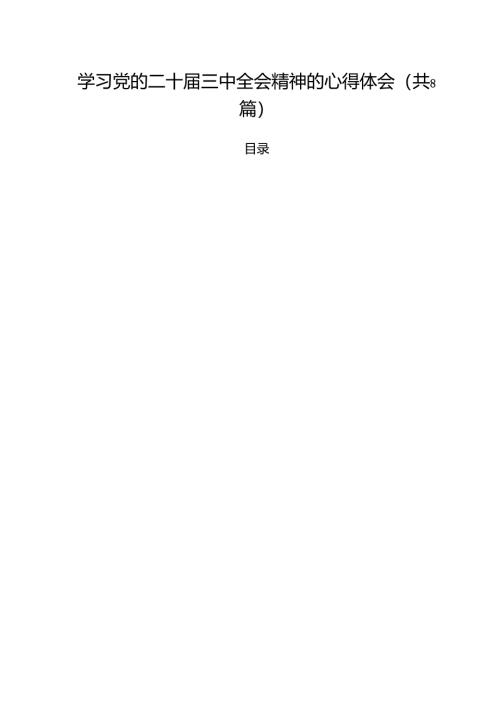 8篇学习二十届三中全会精神心得体会研讨发言.docx