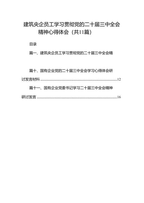 （11篇）建筑央企员工学习贯彻党的二十届三中全会精神心得体会范文.docx