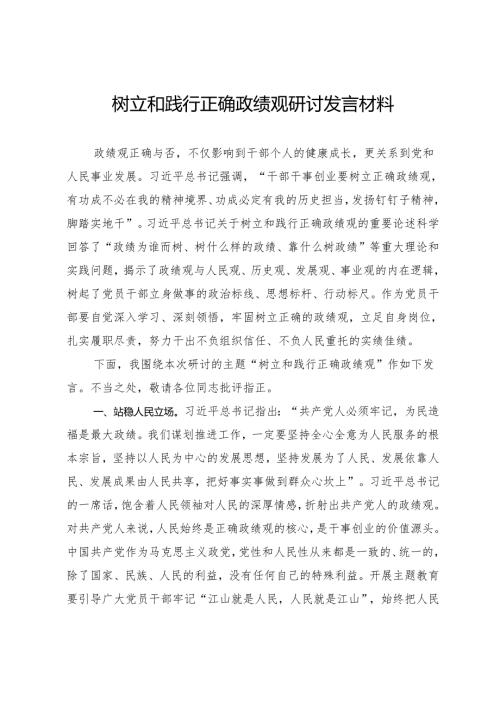 树立和践行正确政绩观研讨发言材料.docx
