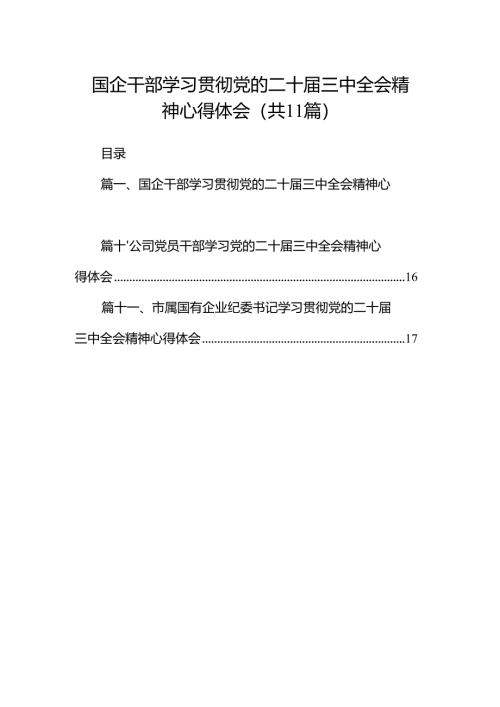 （11篇）国企干部学习贯彻党的二十届三中全会精神心得体会（精选）.docx