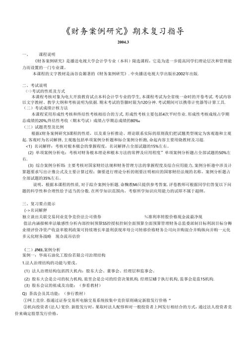 财务案例研究期末复习指导(doc 13).docx