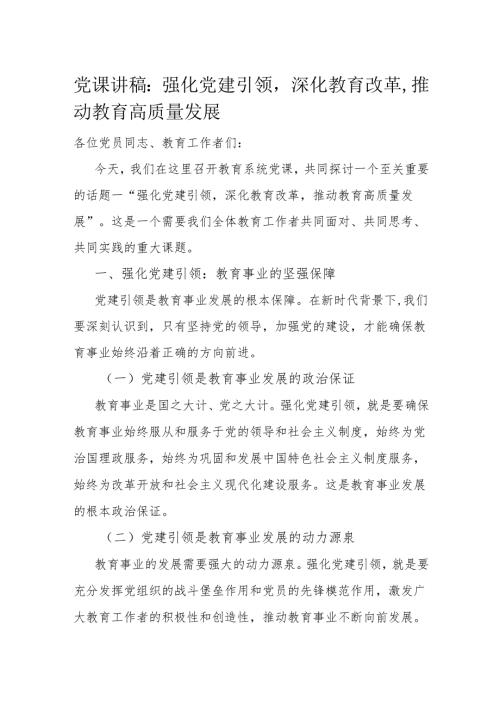 党课讲稿：强化党建引领深化教育改革推动教育高质量发展.docx