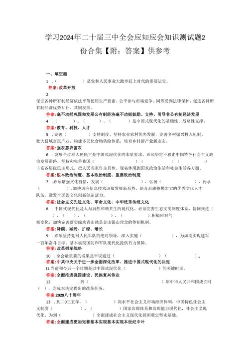 学习2024年二十届三中全会应知应会知识测试题2份合集【附：答案】供参考.docx