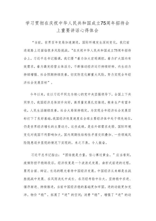 学习贯彻在庆祝中华人民共和国成立75周年招待会上重要讲话心得体会1.docx