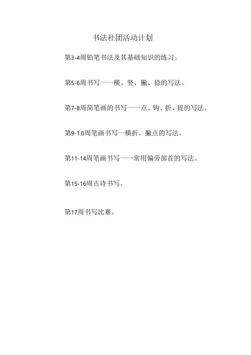 书法社团活动计划.docx