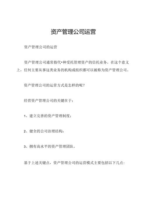 资产管理公司运营.docx