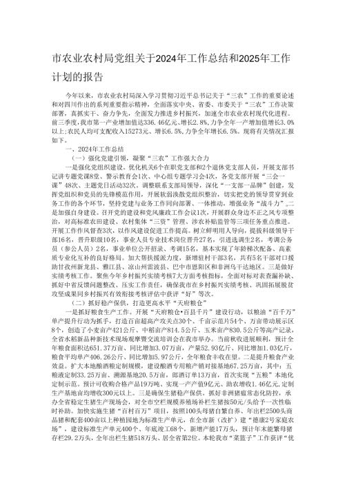 市农业农村局党组关于2024年工作总结和2025年工作计划的报告.docx