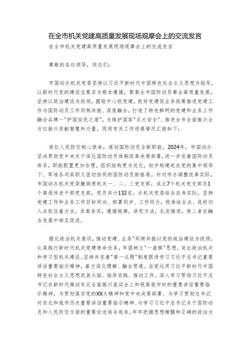在全市机关党建高质量发展现场观摩会上的交流发言.docx