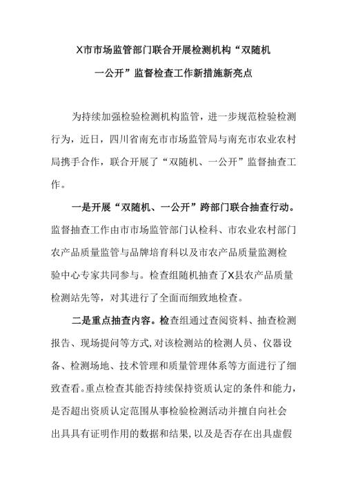 X市市场监管部门联合开展检测机构“双随机、一公开”监督检查工作新措施新亮点.docx