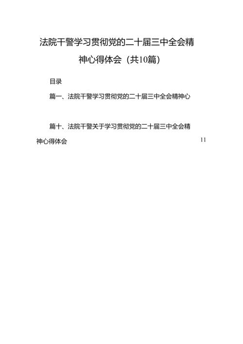 （10篇）法院干警学习贯彻党的二十届三中全会精神心得体会合辑.docx