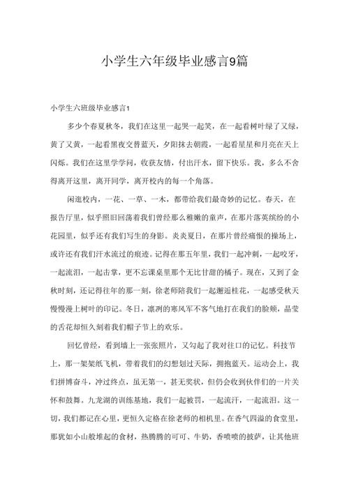 小学生六年级毕业感言9篇.docx