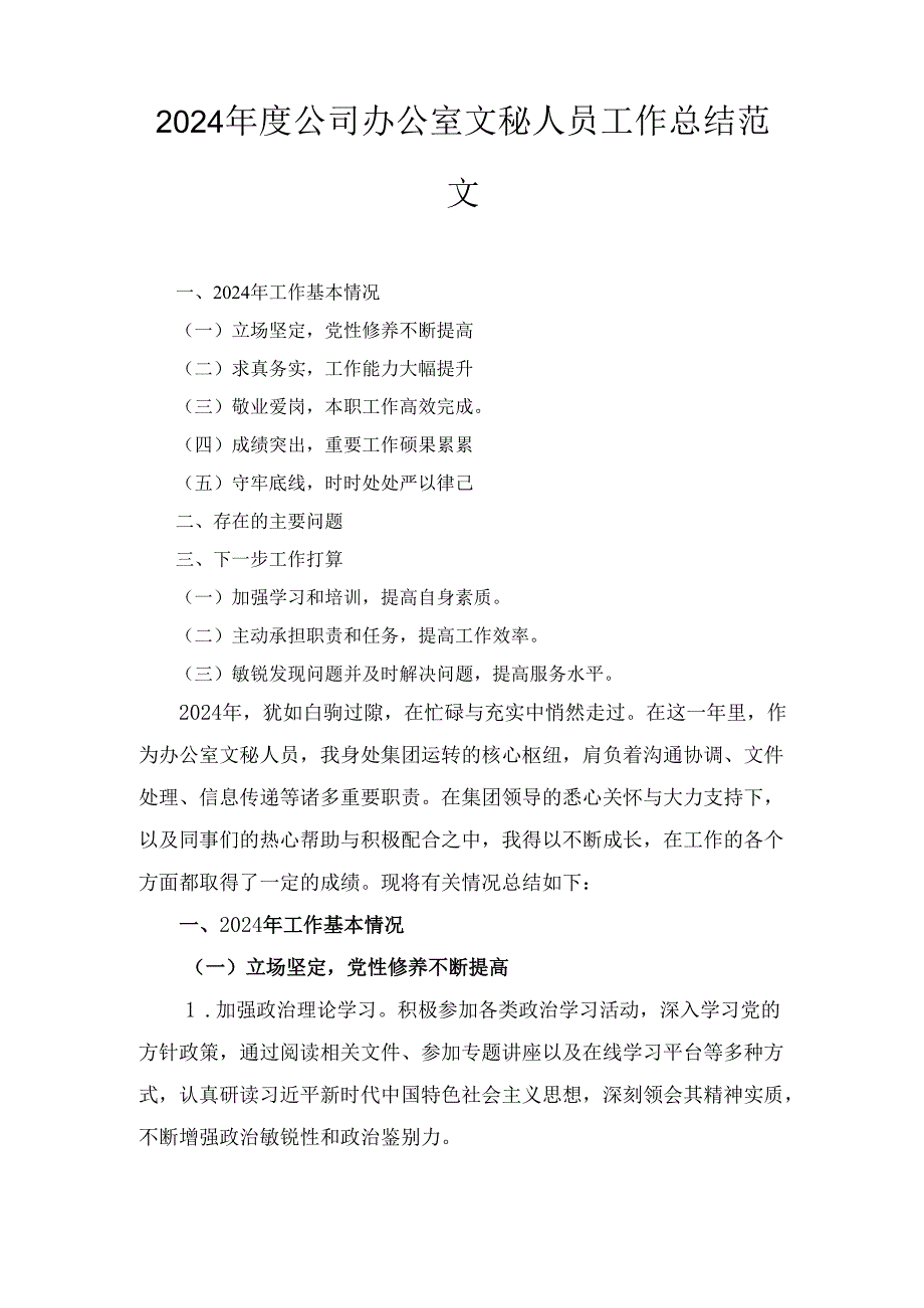 (2024年)度公司办公室文秘人员工作总结范文.docx_第1页