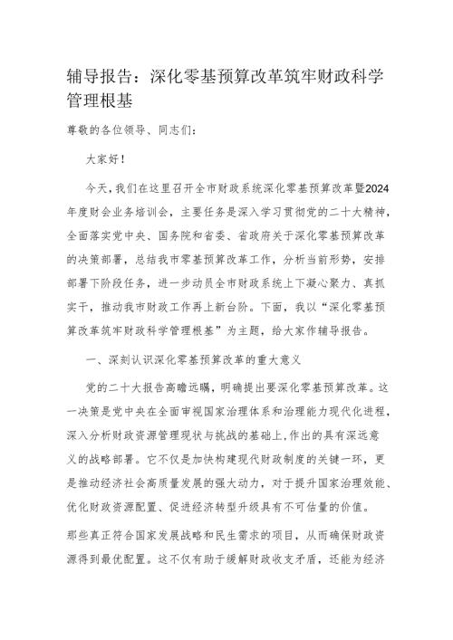 辅导报告：深化零基预算改革 筑牢财政科学管理根基.docx
