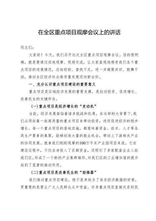 在全区重点项目观摩会议上的讲话.docx