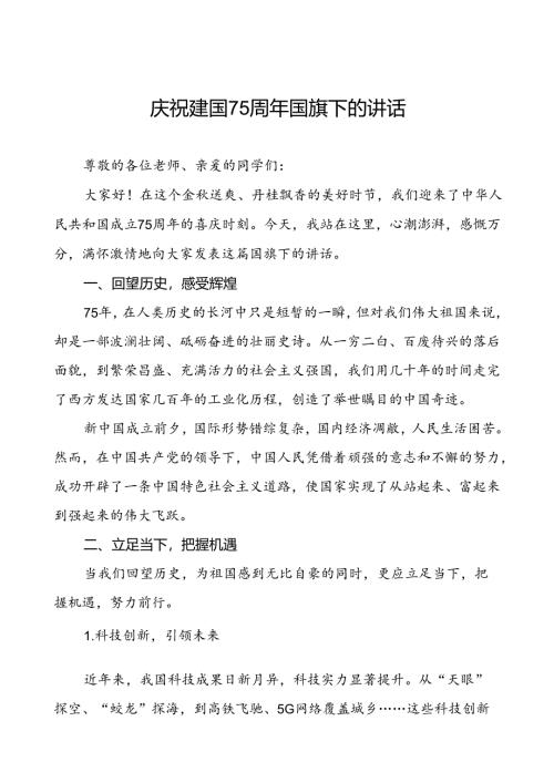 2024年庆祝建国75周年讲话稿6篇.docx