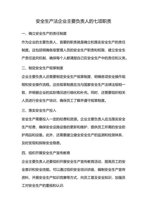安全生产法企业主要负责人的七项职责.docx