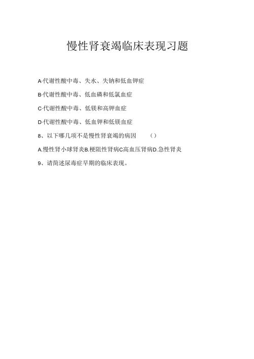 《老年人常见病预防与照护》慢性肾衰竭临床表现习题.docx