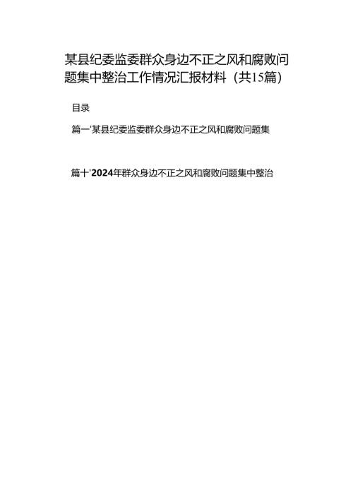 某县纪委监委群众身边不正之风和腐败问题集中整治工作情况汇报材料15篇（精选）.docx