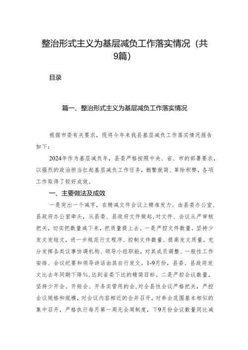 整治形式主义为基层减负工作落实情况（共9篇）.docx