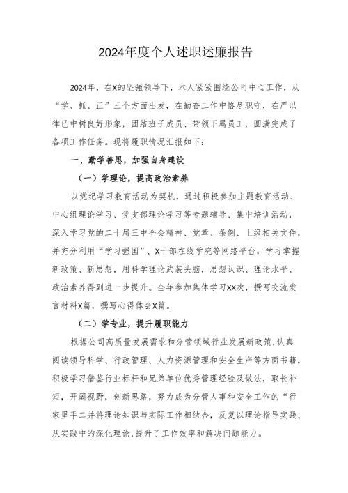 2024年度机关事业单位党员干部个人述职述廉工作汇报 合计6份.docx