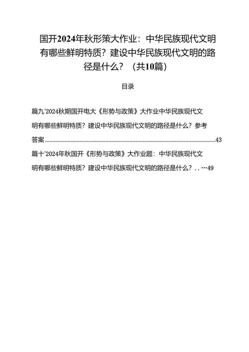 国开2024年秋形策大作业：中华民族现代文明有哪些鲜明特质？建设中华民族现代文明的路径是什么？十篇（精选）.docx