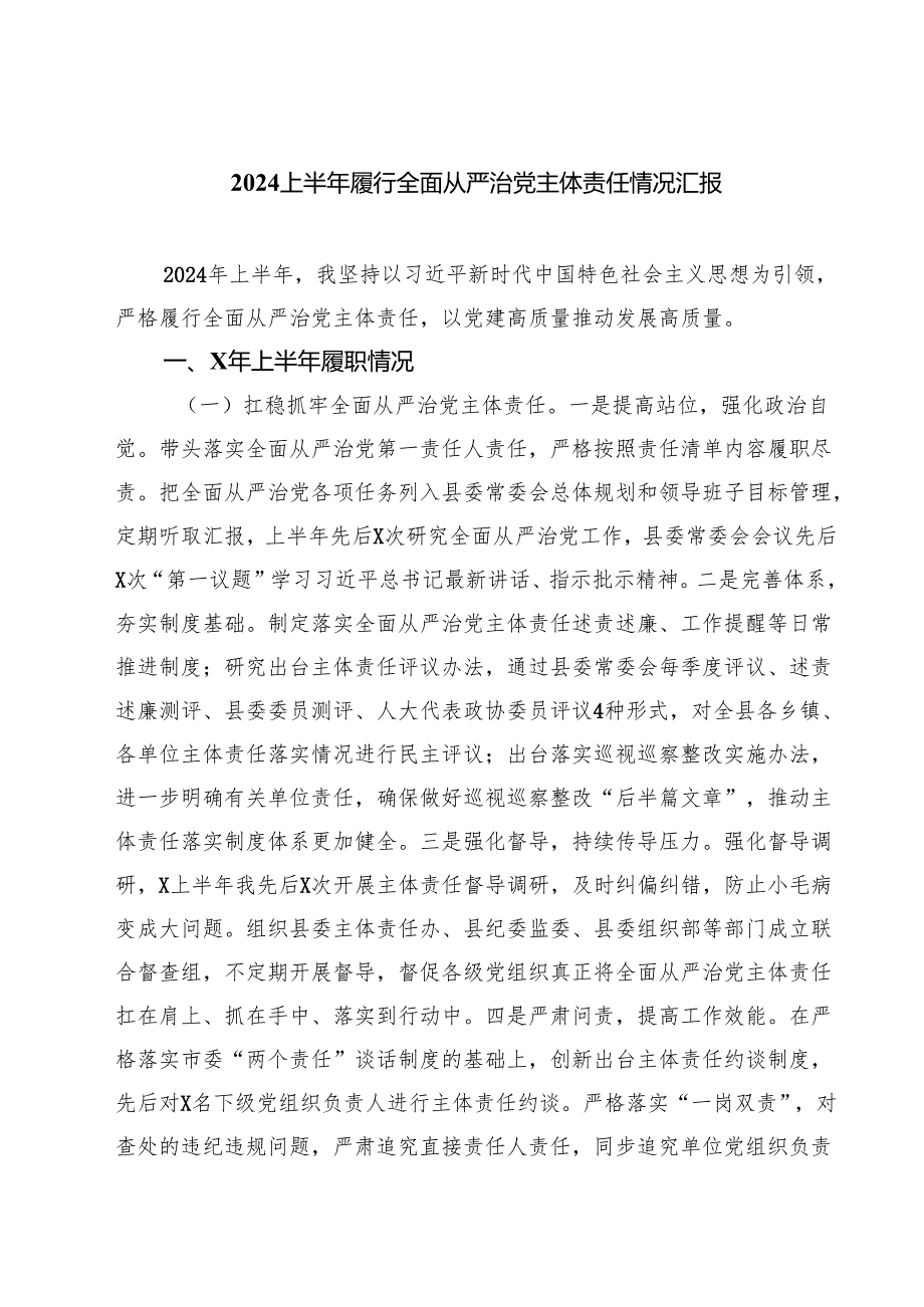 上半年履行全面从严治党主体责任情况汇报优选四篇.docx_第1页