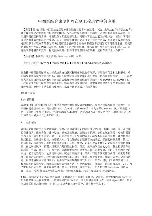 中西医结合康复护理在脑血栓患者中的应用.docx