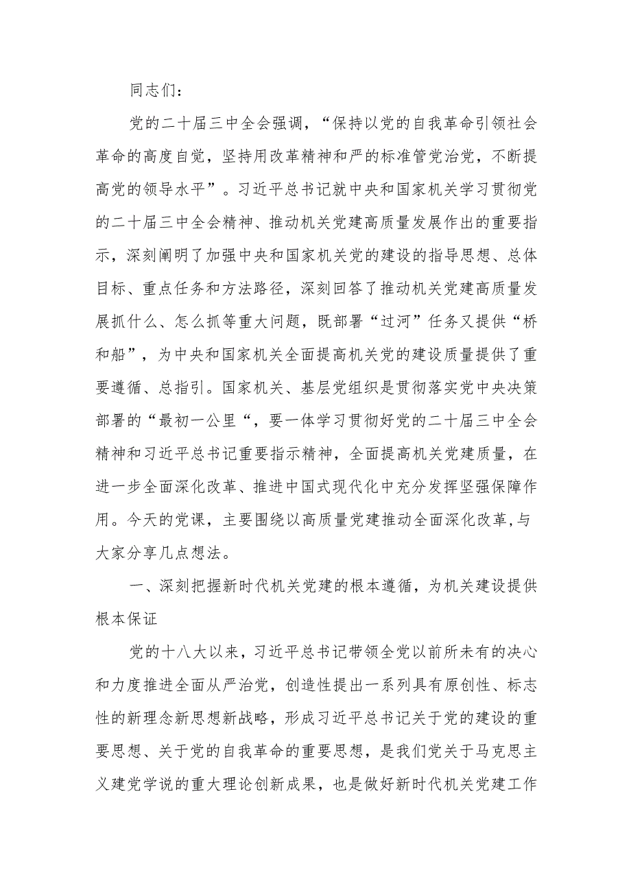 全面提高机关党建质量以高质量党建推动全面深化改革宣讲稿.docx_第1页