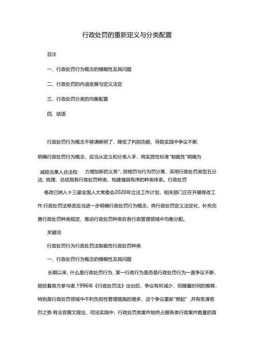 行政处罚的重新定义与分类配置.docx