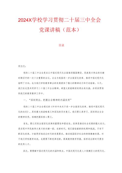 2024 X 学校学习贯彻二十届三中全会党课讲稿（范本）.docx