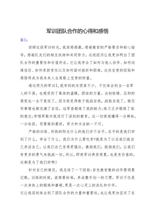 2025军训团队合作的心得和感悟2篇.docx
