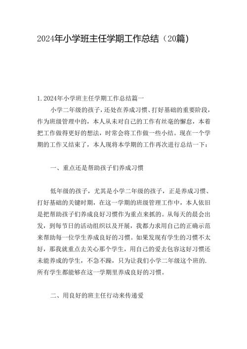 2024年小学班主任学期工作总结（20篇）.docx