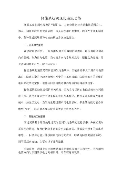 储能系统实现防逆流功能.docx