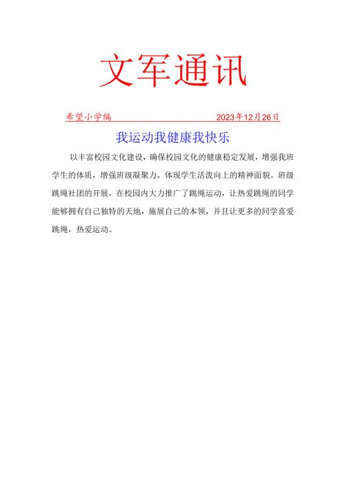 跳绳社团活动简报(4).docx