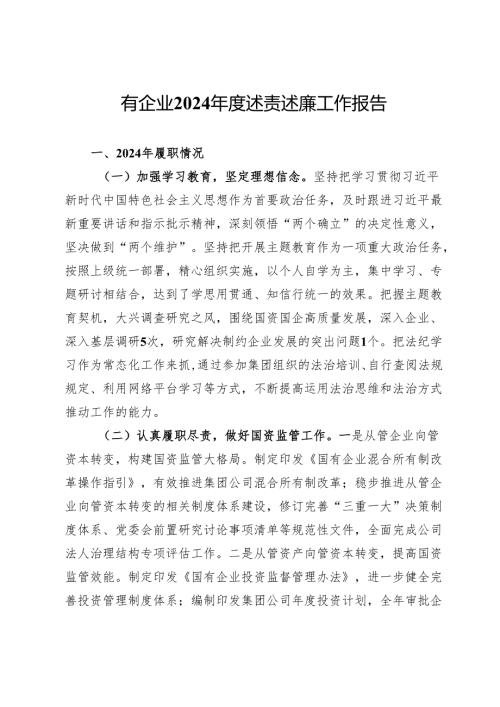 国有企业2024年度述责述廉工作报告.docx