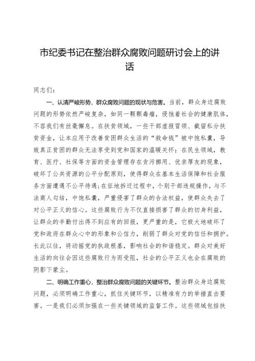市纪委书记在整治群众腐败问题研讨会上的讲话.docx
