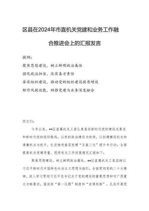 区县在2024年市直机关党建和业务工作融合推进会上的汇报发言.docx