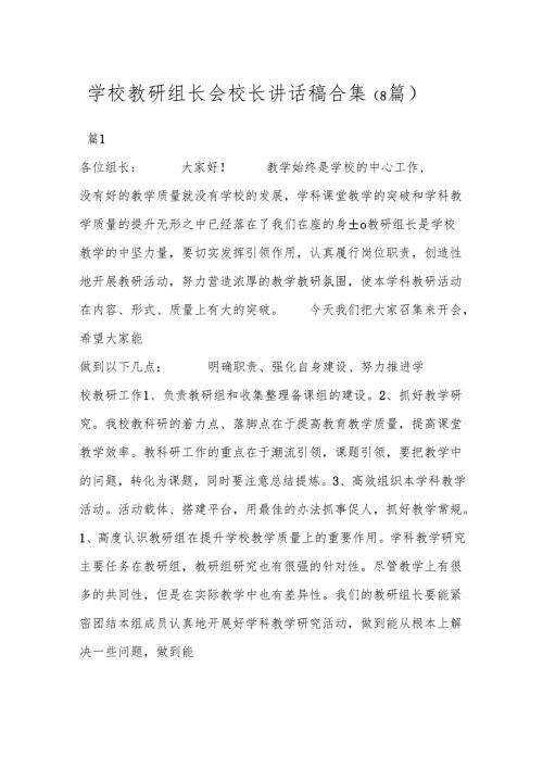 （8篇）学校教研组长会校长讲话稿合集.docx