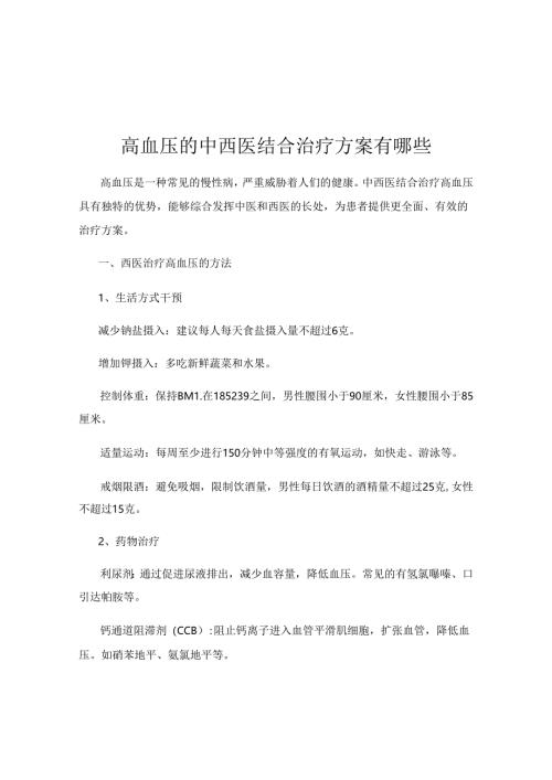 高血压的中西医结合治疗方案有哪些.docx