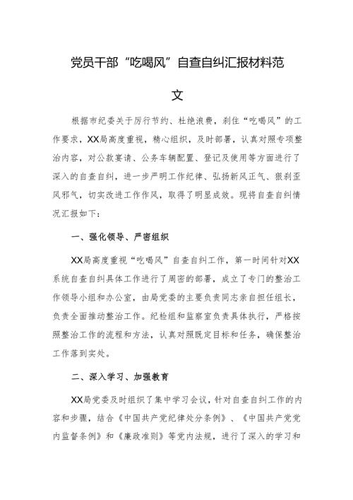 党员干部“吃喝风”自查自纠汇报材料范文.docx