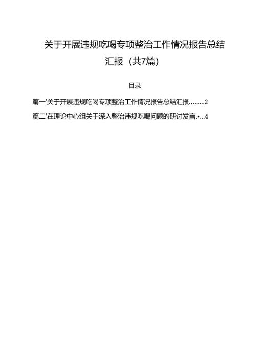 （7篇）关于开展违规吃喝专项整治工作情况报告总结汇报汇编.docx