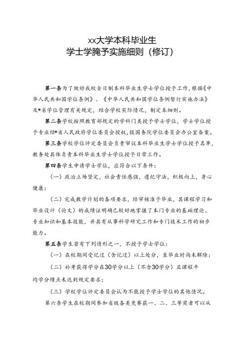 大学本科毕业生学士学位授予实施细则.docx